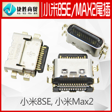 适用于小米8SE尾插 小米max2尾插口 USB充电接口