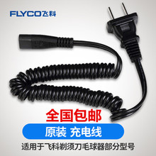 毛球修剪器剃须刀充电器 FS719 FR5210 弹簧电源线 FS330 飞科