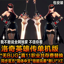 备中文11职业女大剑 洛奇英雄传单机版一键端带无限游戏币送时装