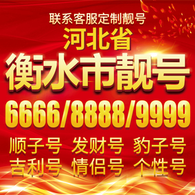 衡水联通手机靓号电话号码卡aaaa全国通用手
