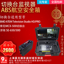 Sony/索尼 MCX500切换台航空安全箱BMD pro洋铭se650防水防护铝箱