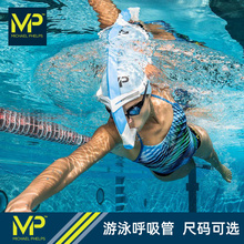 MP菲尔普斯游泳呼吸管换气自由泳水下呼吸器潜水浮潜游泳训练装