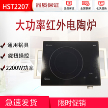 HST2207电陶炉红外炉家用不挑锅2200W红外加热正品 Midea