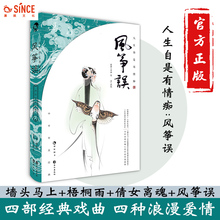 墙头马上梧桐雨白朴 中华至美经典 戏曲杂剧西线译写 4部经典 李渔著 风筝误书收藏版 倩女离魂郑光祖 漫娱正版 系列礼盒礼品版