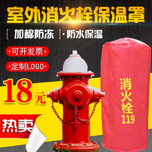室外消火栓保护罩灭火器消防炮罩加厚防雨防尘罩接合器防冻保温套