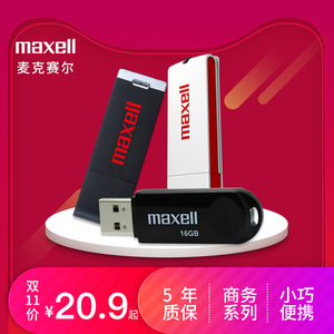 Maxell麦克赛尔U盘办公标书车载高速定制优盘移动商务u盘