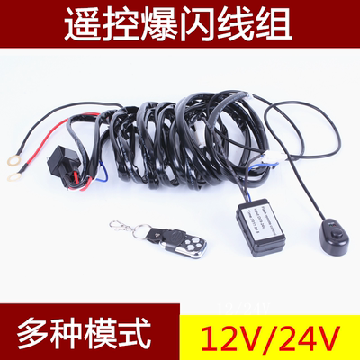 汽车LED射灯长条灯越野车前杠灯车顶灯开关线组无线遥控爆闪