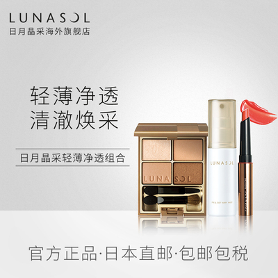 LUNASOL/日月晶采海滩妆容光透美肌眼影+水润唇膏+定妆喷雾