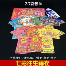 消灾纸衣服烧纸 七彩往生福衣 九品往生衣服 纸扎祭祀用品