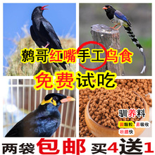 西蜀堂鹩哥红嘴八哥山鸦乌鸦鸟食训鸟放飞专用饲料鸟食饲料壮膘料