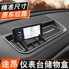 中控仪表台储物盒手机支架置物收纳袋箱专用配件 大众途昂内饰改装