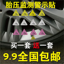 包邮 轮胎提醒贴纸贴纸 汽车贴纸胎压监控胎压监测提示贴纸拆装