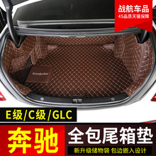 GLC260 C260L全包尾箱垫 C级C200L E300L 奔驰后备箱垫新E级E200L