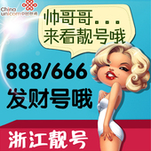 选号8元 瑞安慈溪联通靓号移动手机号码 飞享套餐流量卡