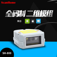 ScanHome嵌入式扫描模组 机柜专用条形码二维码扫描头模块 固定式扫描引擎 可二次开发 SH-800