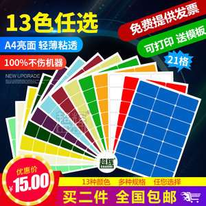 超辉贴纸定制不干胶标签a4不干胶打印纸固定资产标签贴a4不干胶铜版打印纸可手写定制空白自粘贴21格4677包邮