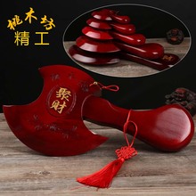 桃木斧子挂件小结婚坐福乔迁搬家镇宅辟邪化煞斧头家居摆件