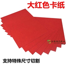 A2A14K8开贺卡手工画画300g中国红厚红纸 大红色卡纸250gA5a6A4A3