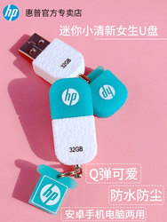 【天猫直送】惠普u盘32g高速U盘女生可爱u盘16g迷你创意卡通优盘电脑两用u盘可爱U盘32g小清新学生防水正品