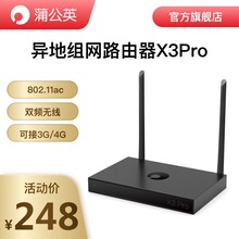 上市蒲公英X3Pro企业VPN异地组网路由器财务系统CRM内网移动办公L2TP私有云Nas企业无线路由器5G双频 新品