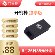 向日葵开机棒独享版远程开机控制桌面远程监控CMD操作挖矿神器定时唤醒服务器重启MAC地址开机远程控制电脑