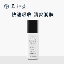 苏和盛官方店珍珠精华乳液100ml保湿滋润嫩肤清爽型四瓶装