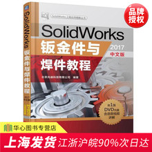 2017中文版 2017自学视频教程书籍钣金焊件设计方法与技巧SolidWorks培训教材 SolidWorks SolidWorks钣金件与焊件教程 正版现货