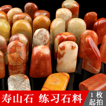 篆刻印章石料寿山石随形印石章料定做书法书画篆刻闲章藏书刻印章