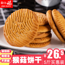 猴菇饼干5斤猴头菇无糖精饼干批发整箱散装糖尿人零食早餐食品