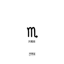 即墨蓝轻文身半永久果汁纹身模板天蝎座符号1.5 2cm