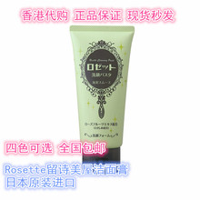 日本Rosette留诗美屋海泥洗面奶120g4色可选 香港代购