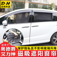 车窗遮阳帘遮光板 奥德赛窗帘遮阳帘本田艾力绅改装 19款 适用于15