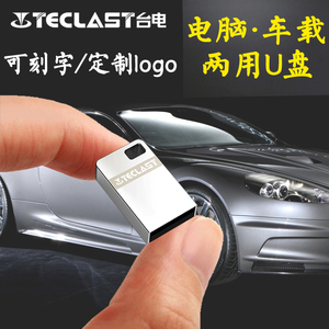 台电U盘16gu盘迷你车载u盘16g个性定制刻字创意汽车电脑优盘16gb