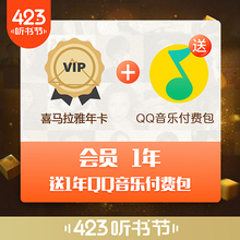 双会员 购喜马拉雅fm会员VIP年卡直充送QQ音乐1年付费包卡密