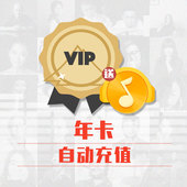 【送半年】购12个月喜马拉雅会员fm送6个月QQ音乐付费包卡密