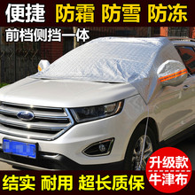汽车半罩车衣前挡风玻璃防霜罩前风挡防雪罩雪挡遮雪挡防冻防雪布