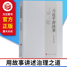 人民日报评论部 人民出版社 党政读物书籍 习近平讲故事总书记讲故事 中国文化民俗政治理论 正版现货 9787010178035