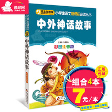 班主任推荐 阅读小学生语文新课标一二年级课外书必读物6 12岁儿童文学畅销书 彩图注音版 正版 中外神话故事刘敬余 包邮 晨晔网