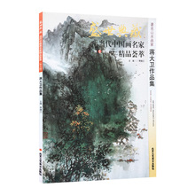 精品荟萃 北京工艺美术出版社 艺术绘画书籍 卷十 盛世典藏系列 山水画 第5辑 正版 当代中国画名家 贾德江编著 蒋大卫作品集