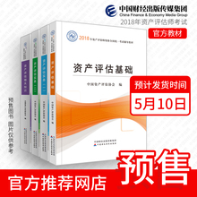 资产评估实务 资产评估相关知识 2018年资产评估师资格全国统一考试辅导教材套装 资产评估基础 预售