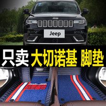 吉普大切诺基汽车脚垫 jeep大切诺基全包围脚垫原厂丝圈专用2018款
