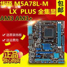 新华硕M5A78L PLUS LX3 AM3 包邮 DDR3主板M4A88T