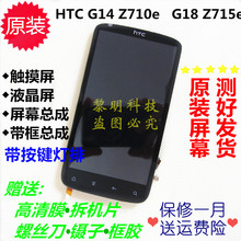 HTC z710e z715e原装屏幕总成 G14 G18内外带框触摸液晶显示后盖