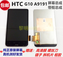 HTC G10 A9191原装屏幕总成 全新 液晶触摸显示 总成带框 内外屏