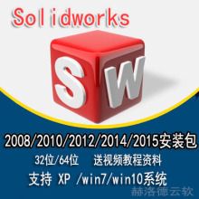 2010 包教程教学视频 2012安装 SolidWorks软件2008