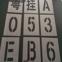 9数字A Z字母年审套喷漆板 汽车牌照车牌放大号卡车货车喷漆模版0