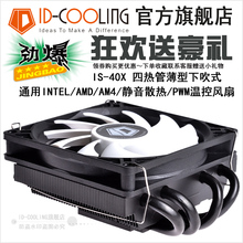 COOLING 四热管下压式轴承CPU IS40x 散热器