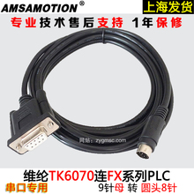 通讯线 IK与三菱FX 威纶通触摸屏TK6070iQ PLC连接线 维纶