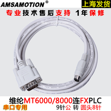通讯线 8000触摸屏与三菱FX系列PLC连接 威纶通MT6000 维纶