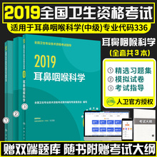 336耳鼻喉主治医师全国卫生专业技术资格考试指导 模拟试卷代码 精选习题集 部分现货人卫正版2019耳鼻咽喉科学中级职称考试用书